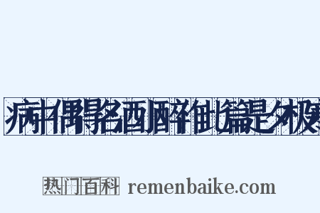 病中偶得名酒小醉作此篇是夕极寒是什么意思的图片